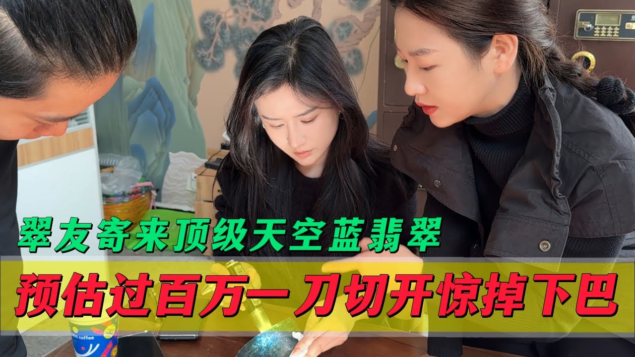 翠友寄來頂級天空藍翡翠！預估價值過百萬？一刀切開讓人驚掉下巴！#翡翠 #郭姐翡翠 #翡翠原石 #缅甸翡翠