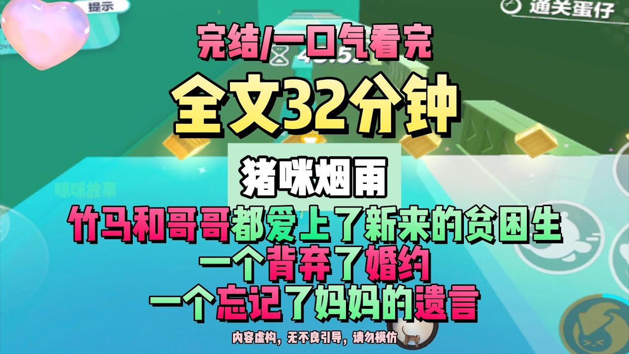 《去時煙雨來時晴》我的竹馬和哥哥都愛上了新來的貧困生。完結版。豬咪煙雨。 #推文 #聽書  #小說 #一口氣看完 #爽文