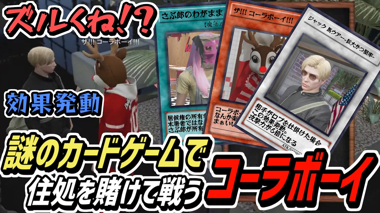 【ストグラS2】突如家を賭けた謎のガードバトルが始まるコーラボーイ【コーラボーイ/瀬戸あさひ】