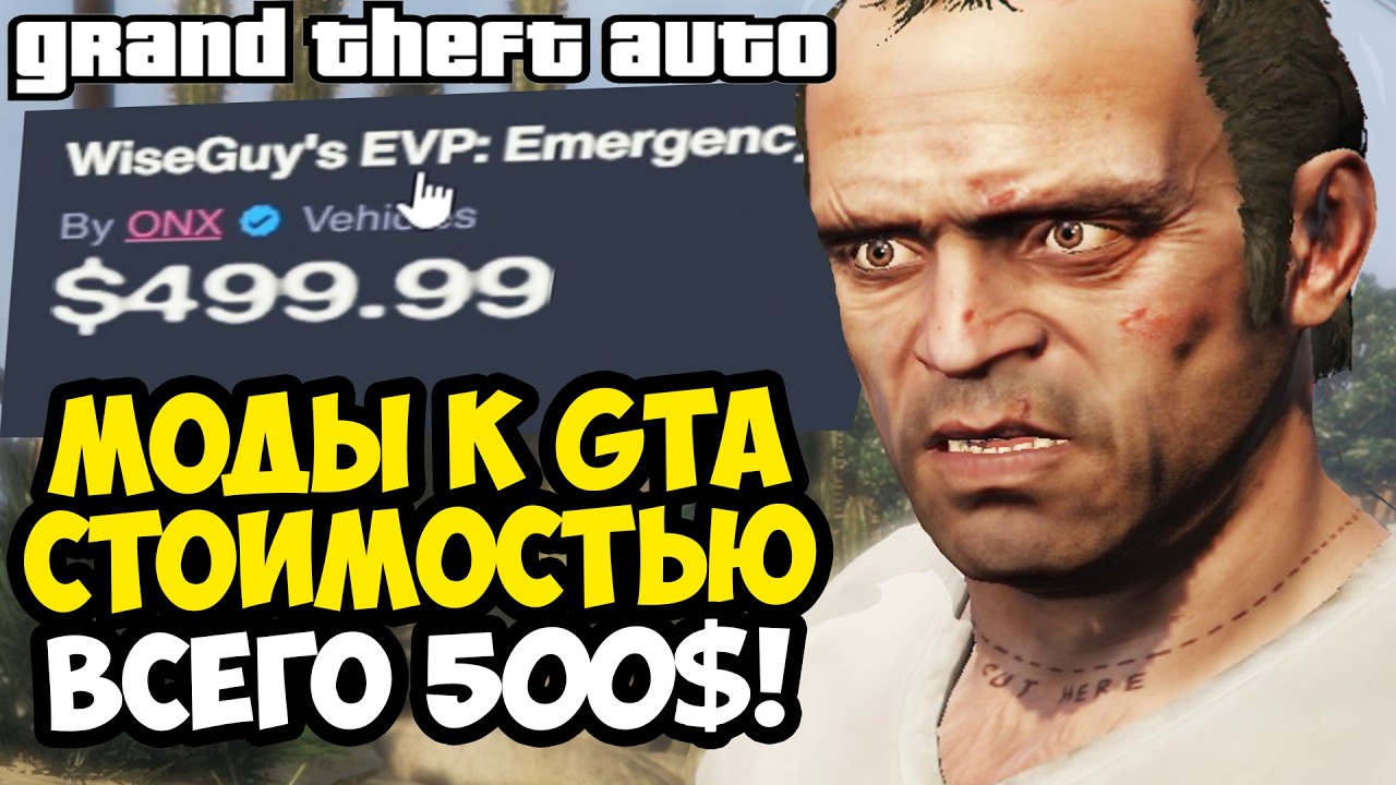 ПЛАТНЫЕ GTA МОДЫ ОТ ROCKSTAR GAMES - ЭТО СКАМ? [Обзор]