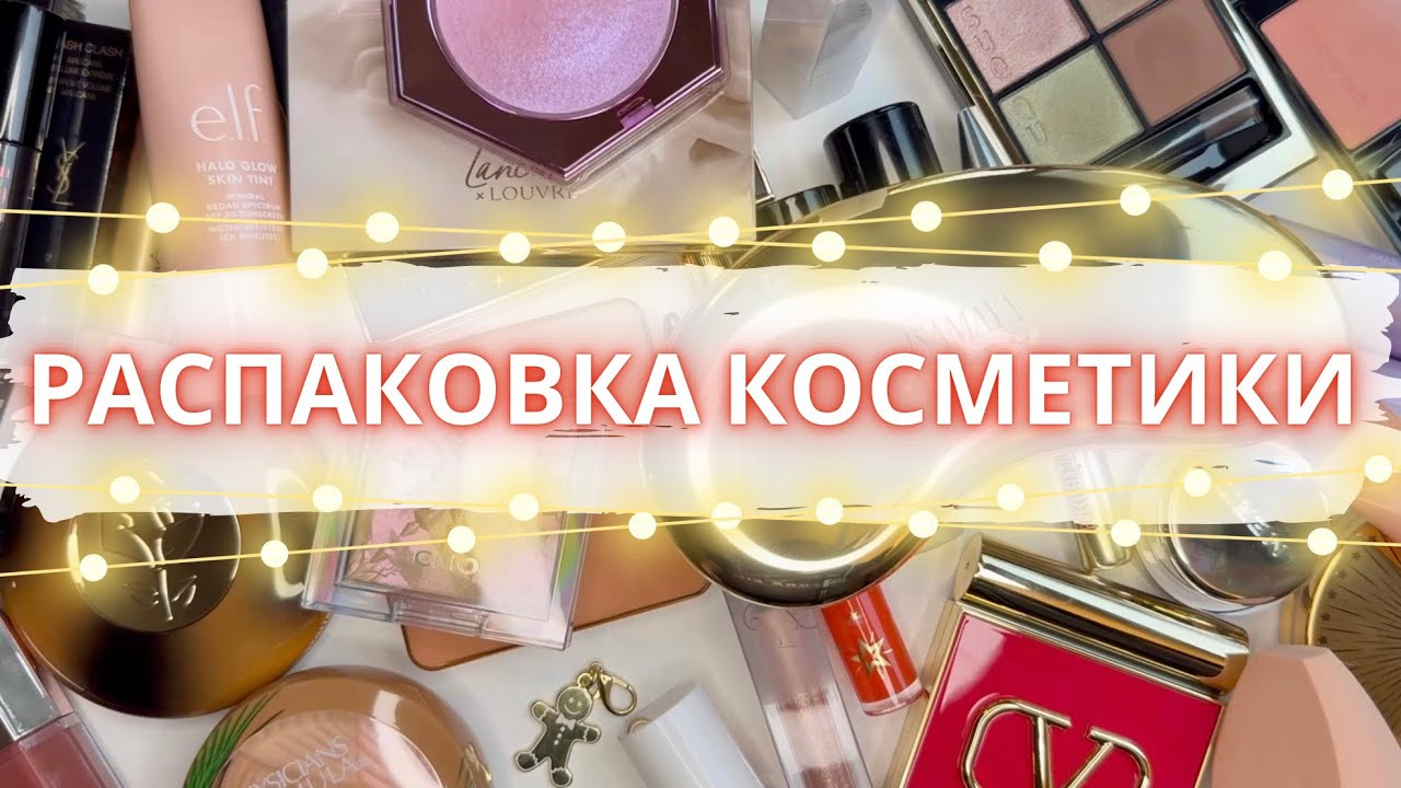 🛍️ РАСПАКОВКА ПОКУПОК КОСМЕТИКИ 💸 ОЧЕНЬ МНОГО ВСЕГО #покупкикосметики #распаковкакосметики #обзор 