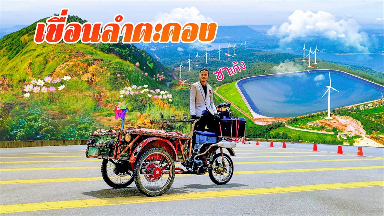 ศูนย์การเรียนรู้ กฟผ. ลำตะคอง เขื่อนลำตะคอง  ซาเล้งเดอะซีรี่ย์ EP.68