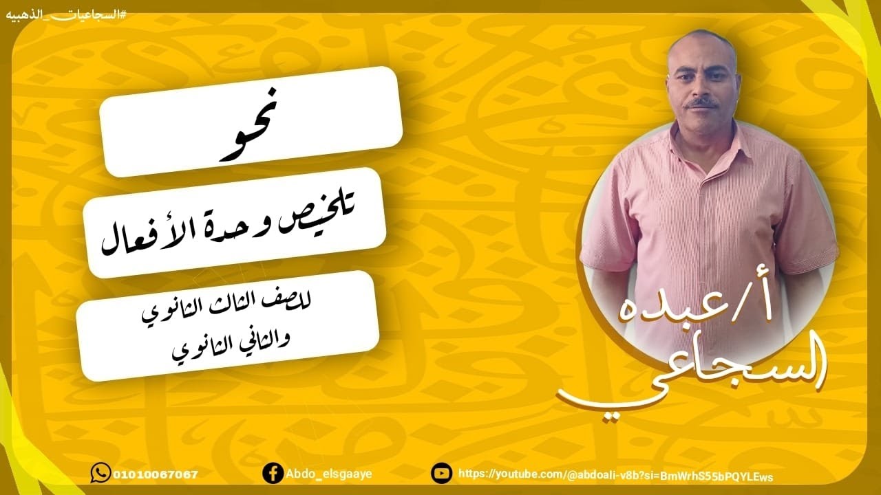 #تلخيص _ وحدة  _ إعراب الفعل _ الجزء الأول ـ للصف ـ الثاني الثانوي ـ الثالث الثانوي أ ـ عبده السجاعي