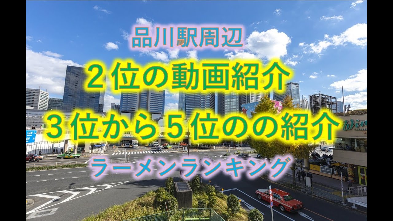品川駅周辺のラーメンランキング の紹介