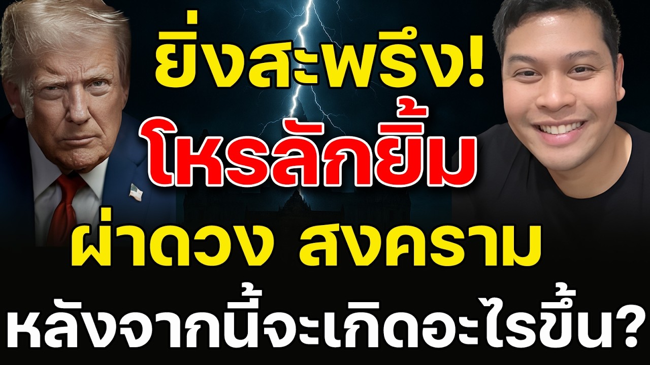 สะพรึง! “โหรลักยิ้ม” ผ่าดวงแล้ว สงครามตะวันออกกลาง หลังจากนี้จะเกิดอะไรขึ้น? และจบอย่างไร