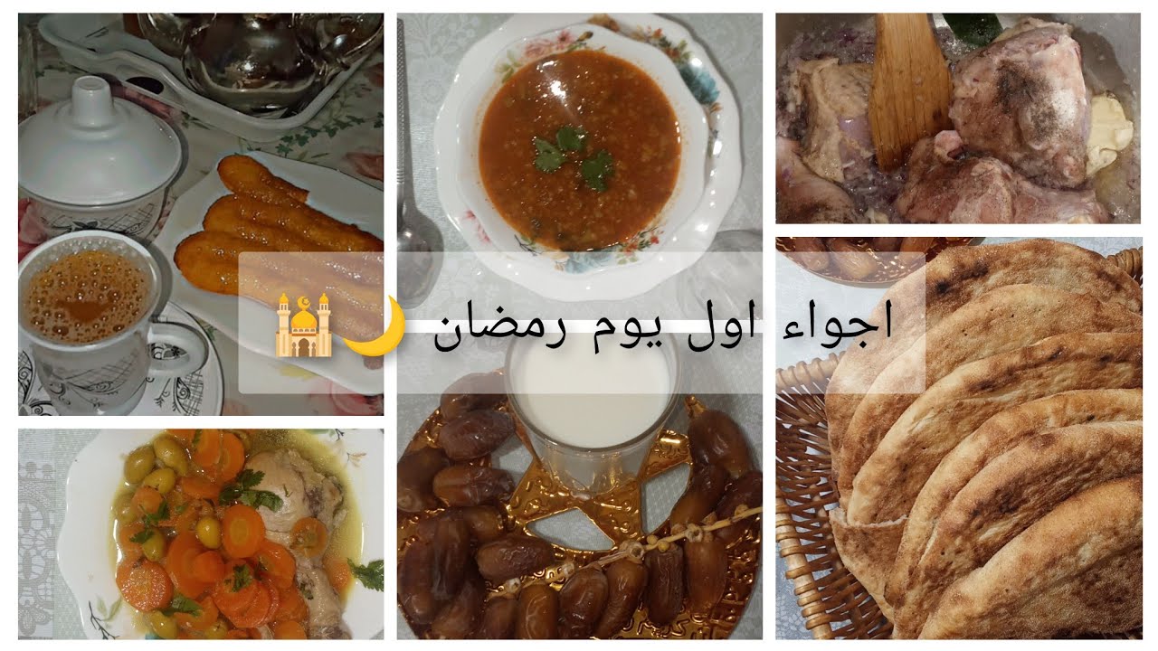اجواء اول يوم رمضان 🌙| فلوق رمضان ✨ كيفاش جاز و اطباق الي حضرتهم 🥘💗