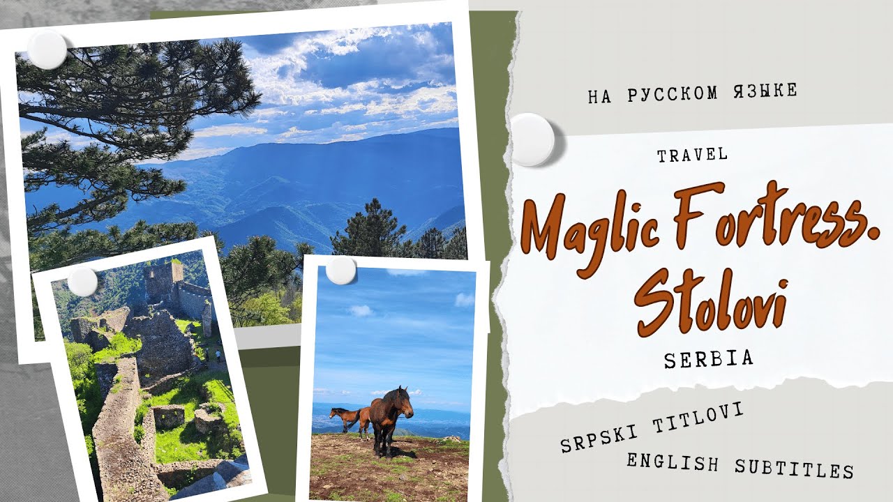 Крепость Маглич. Столови. Сербия. Tvrđava Maglič. Stolovi. Maglič fortness. Stolovi. #поход #hiking