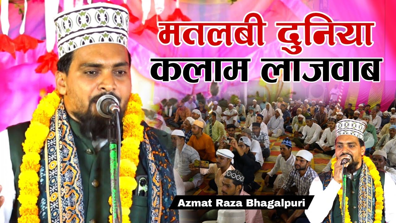 Azmat Bhagalpuri Naat | Habib E Taiba Conference | Matlabi Ye Duniya hai naat