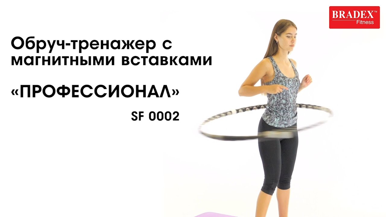 Bradex SF 0002 Обруч-тренажер с магнитными вставками &laquo;ПРОФЕССИОНАЛ&raquo;