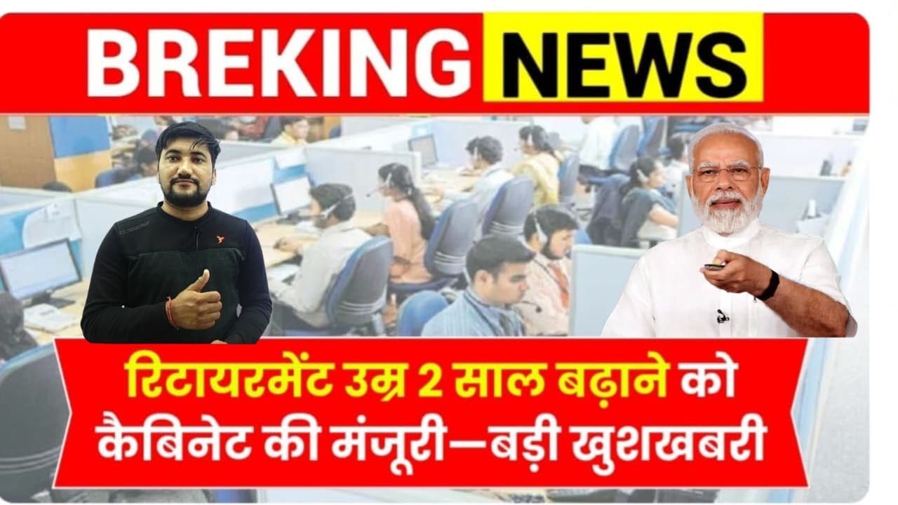 Government Job Retirement Big Update 2025 | रिटायरमेंट Age 2 साल बढ़ाई गई? | Govt Servant बड़ा ऐलान!
