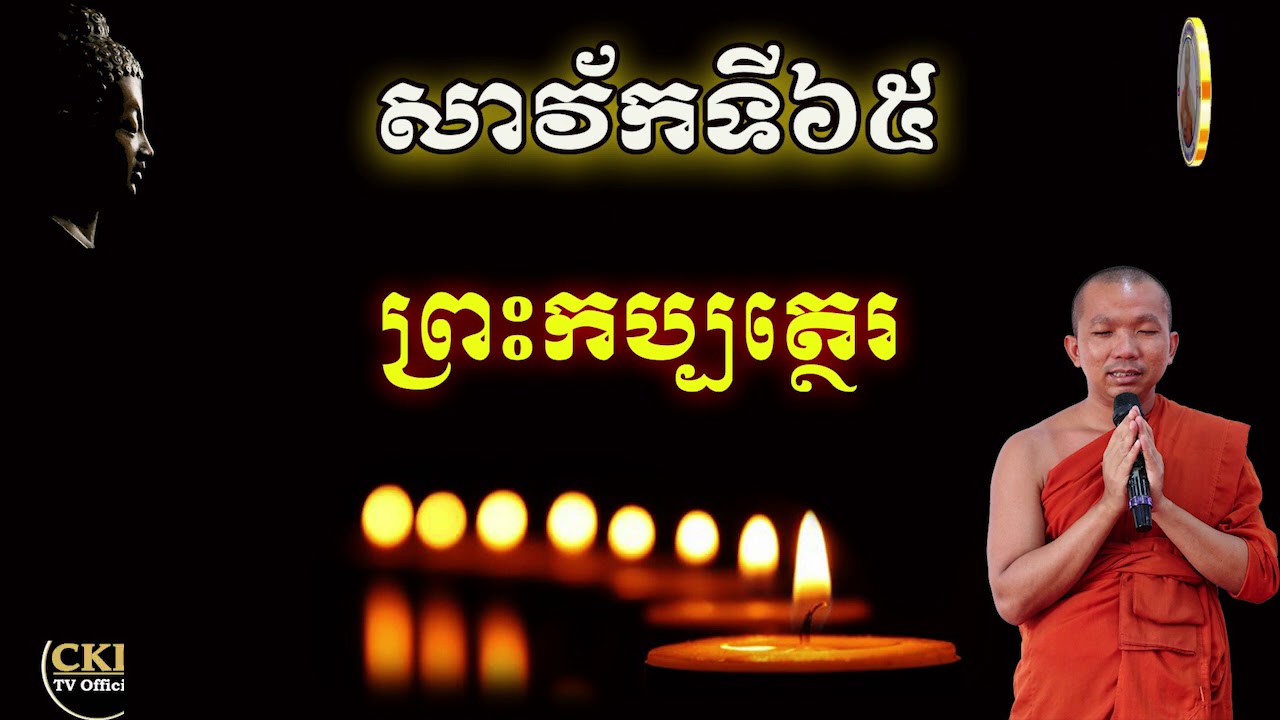 ប្រវត្តិព្រះកប្បត្ថេរ (សាវ័កទី៦៥) ភិក្ខុមុនិបាលោ ជួន កក្កដា វត្តប្រាសាទានាងខ្មៅ By Choun kakada CKD
