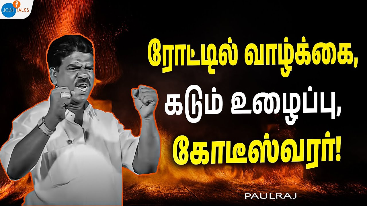 பல நாள் சாப்பிட்டதில்ல, ஆனாலும் வைராக்கியம்! | Business Desire Tamil | Paulraj | Josh Talks Tamil