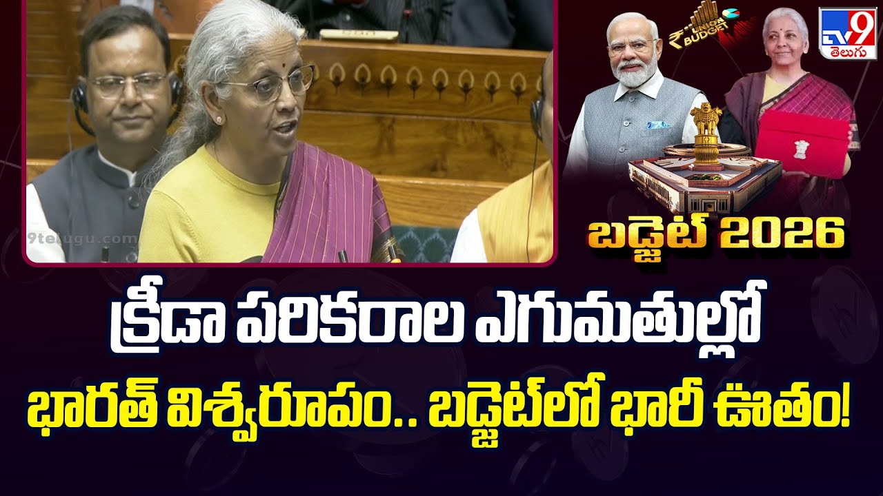 Budget 2026: India to Become Global Hub for Sports Goods! FM Announces New Manufacturing Push - TV9