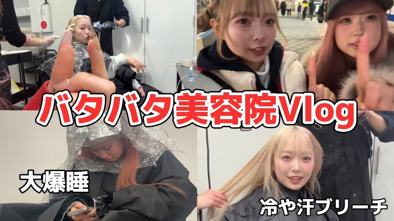 【美容院】うちらの美容院Vlogがバタバタすぎておもろいwwww