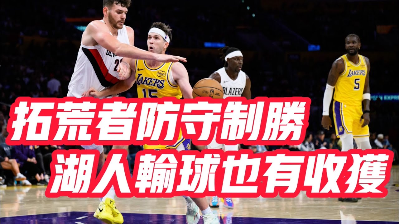 NBA🏀&mdash;&mdash;拓荒者防守制勝 湖人輸球也有收穫