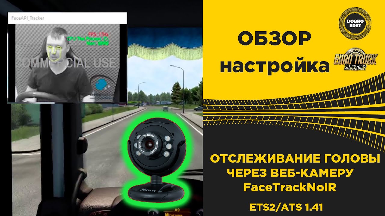 ✅ ОТСЛЕЖИВАНИЕ ГОЛОВЫ ЧЕРЕЗ ВЕБ-КАМЕРУ ДЛЯ ETS2 И ATS