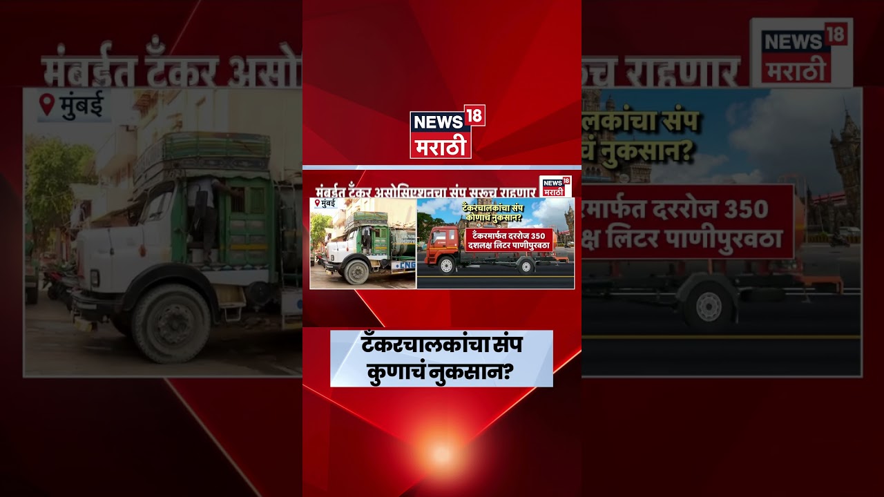 Mumbai Tanker Strike News | मुंबईत टँकर असोसिएशनचा संप, नेमकं प्रकरण काय?