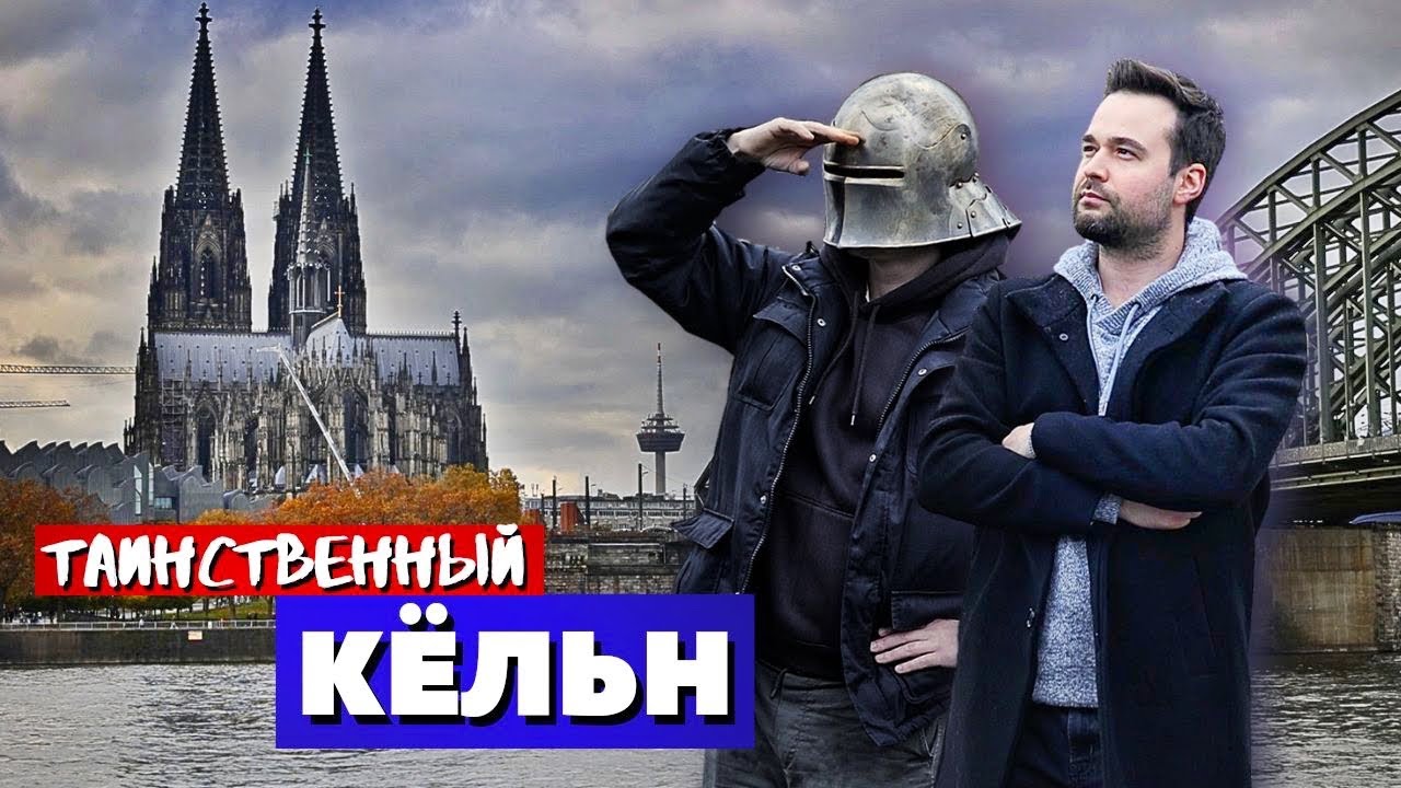 Кёльн - Готическое Путешествие во Времени 