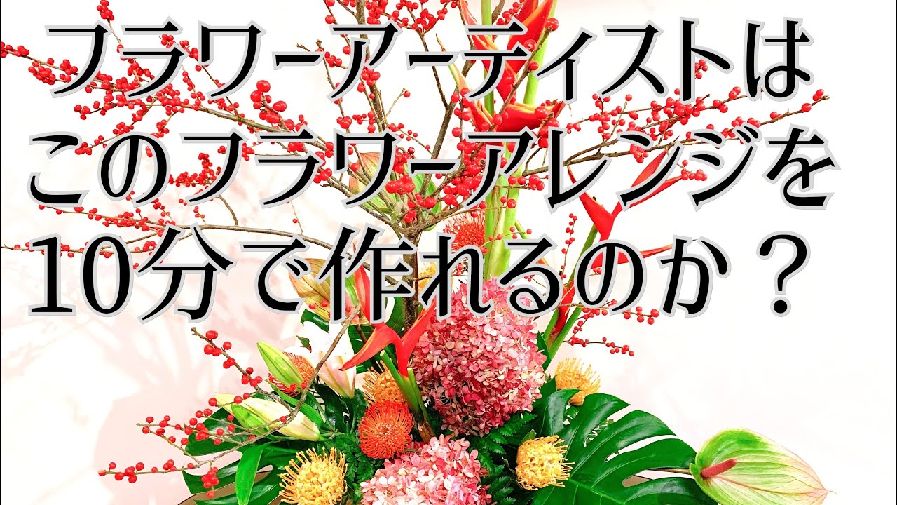 フラワーアーティストは10分で難しい個性的な花たちでフラワーアレンジメントが作れるのか？