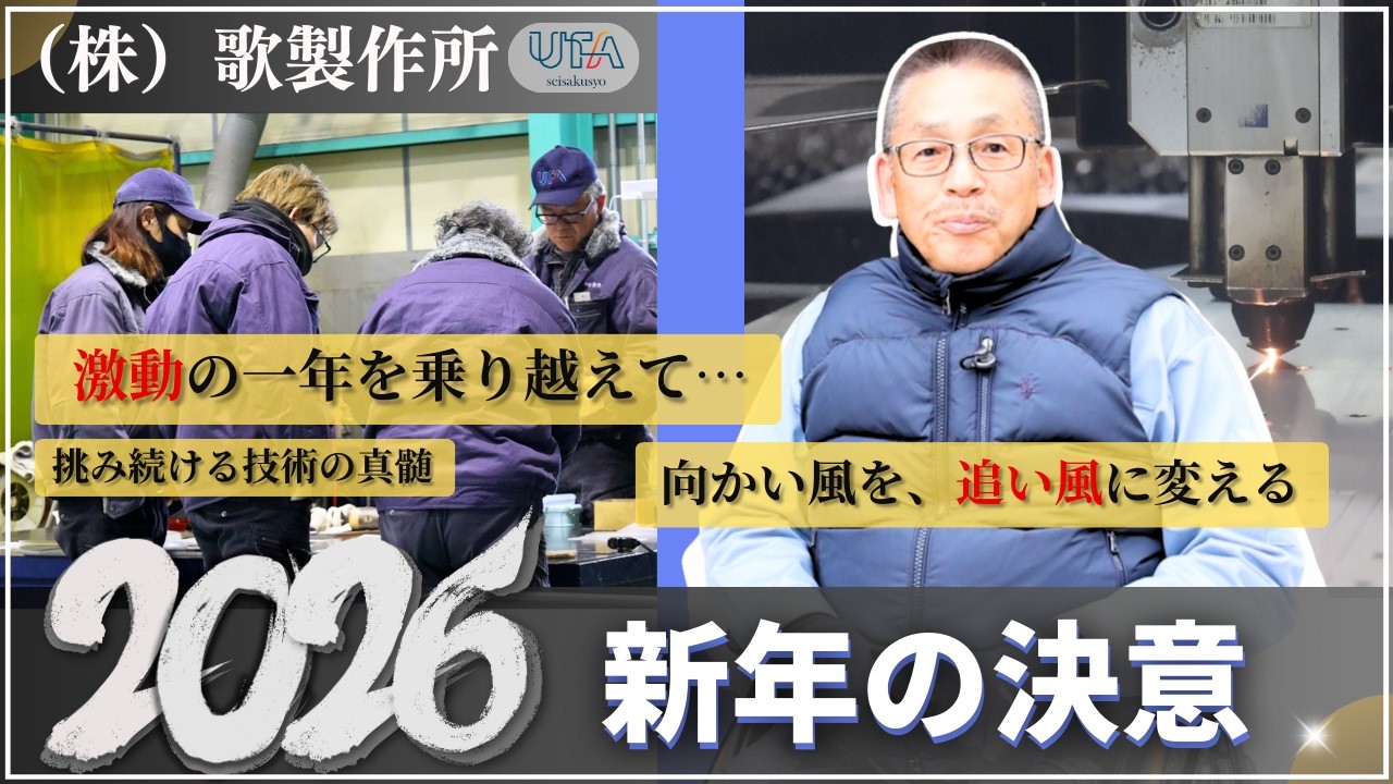 現場のプロたちが語る「2026年 新たな決意」〜（株）歌製作所〜