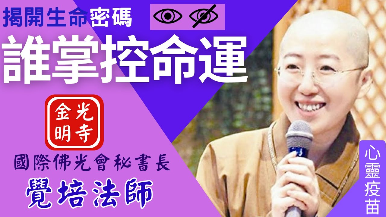 誰掌控命運，覺培法師開示，揭開生命的密碼？如何改變命運？如何算命？佛光山金光明寺，金光明寺，國際佛光會中華總會秘書長覺培法師，影片佛光山台北道場提供；字幕憶晴 英文/萲宸.眉儀.靜誼.士媚.泰源.育豪