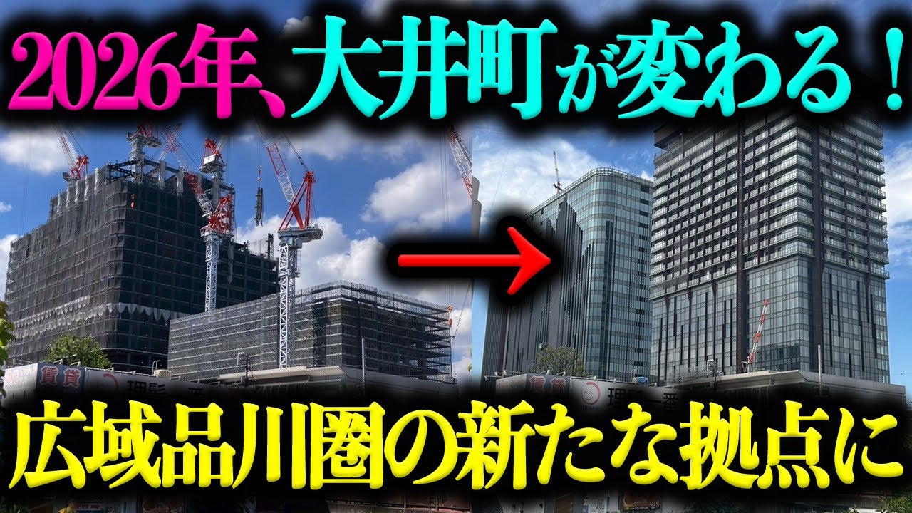【品川・大井町】2026年3月、大井町の再開発が完成！まちはどのように変化するのか　