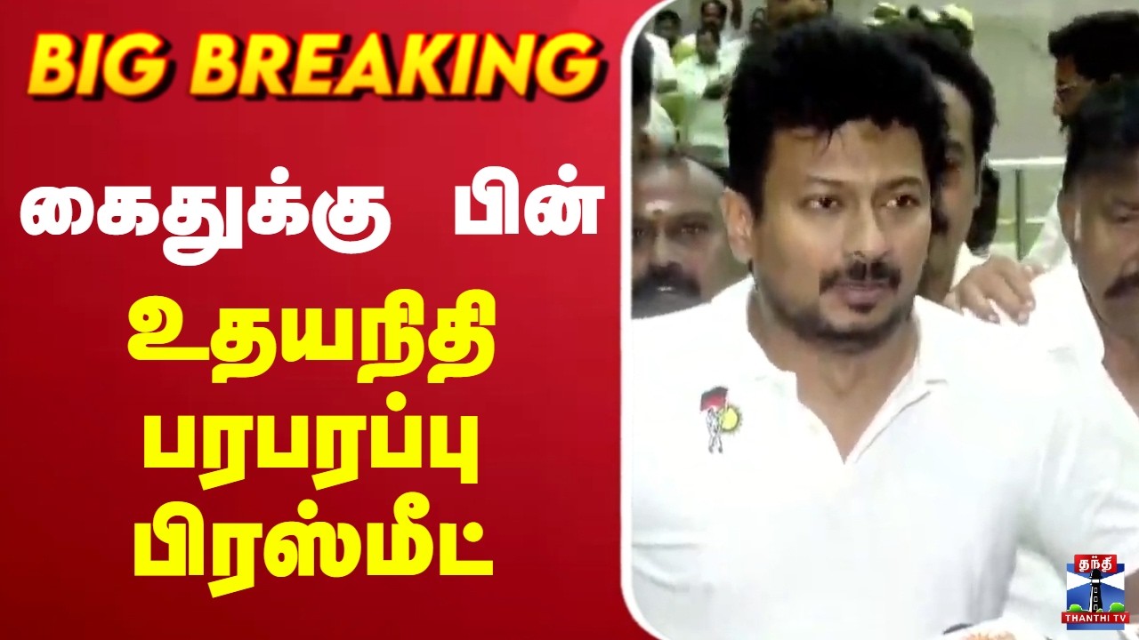🔴LIVE : Udhayanidhi Stalin | DMK | கைதுக்கு பின் உதயநிதி பரபரப்பு பிரஸ்மீட்