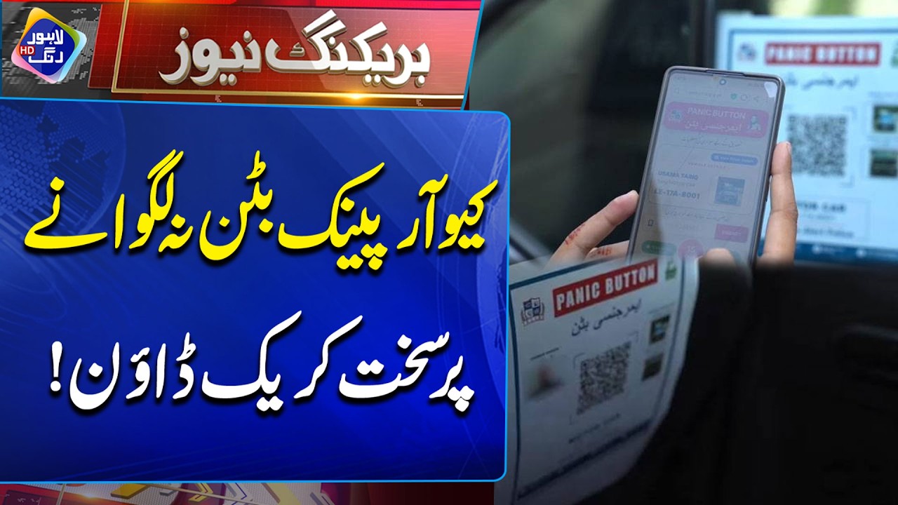 QR Panic Button Na Lagwanay Par Sakht Crackdown | Breaking News | Lahore Rang