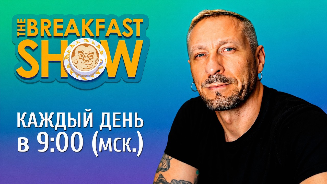 The Breakfast Show! Максим Поляков