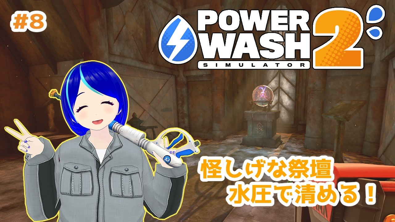【Power Wash Simulator 2 #8】寺院を清めて寺院で清まる！(？)【#チル】