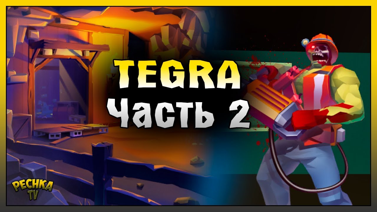 НОВАЯ ИСТОРИЯ ВЫЖИВАНИЯ! TEGRA ВТОРАЯ ЧАСТЬ! TEGRA: Выживание на острове