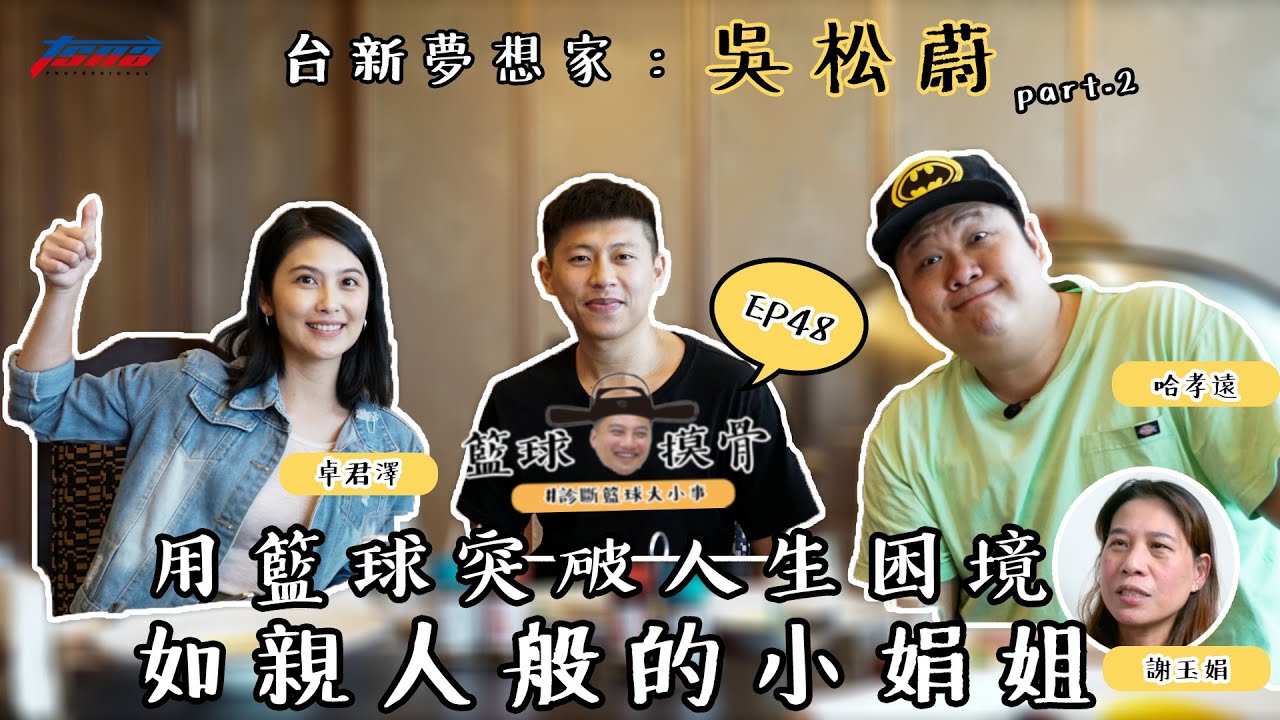 【籃球摸骨】EP48 台新夢想家：吳松蔚—用籃球突破人生困境　如親人般的小娟姐