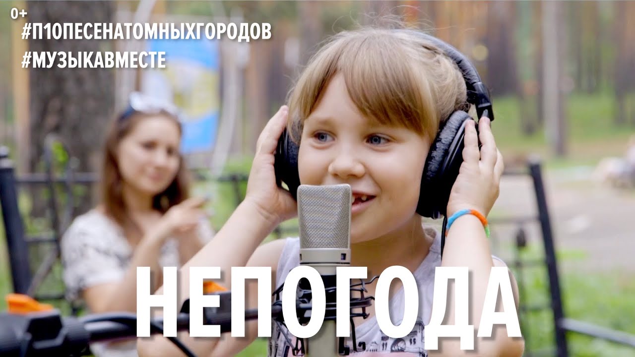 Непогода. Проект #Музыкавместе. #10песенатомныхгородов