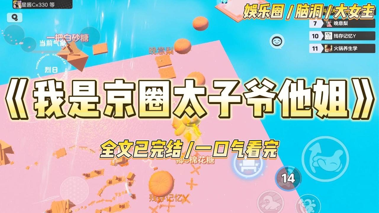 《我是京圈太子爷他姐》我探病京圈太子爷却被赶出病房的视频上了热搜。太子爷的女友接受采访：「不是什么阿猫阿狗都能进陆家的门。#一口气看完 #小说 #爱情 #绿茶 #爽文 #豪门 #甜宠 #打脸 #娱乐圈