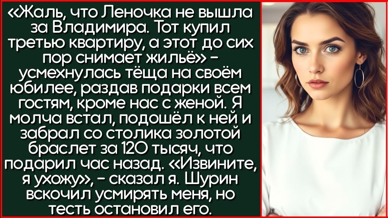 После Слов Тёщи На Её Юбилее, Я Забрал Свой Подарок За 120 Тысяч И Молча Вышел.