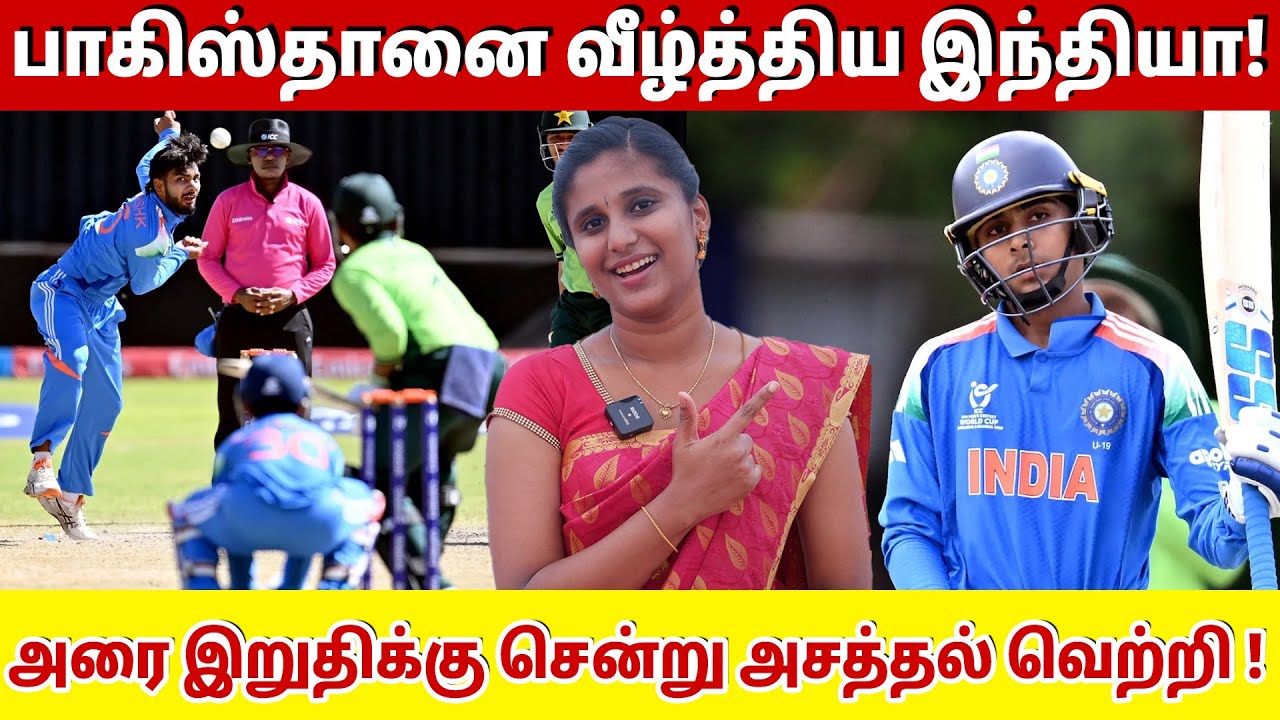 பாகிஸ்தானை வீழ்த்திய இந்தியா! அரை இறுதிக்கு சென்று அசத்தல் வெற்றி ! | India u19 vs Pakistan U19 |