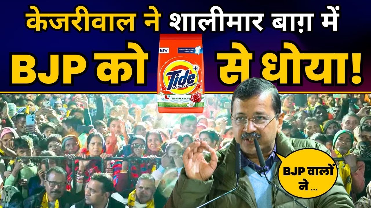 Arvind Kejriwal जी की दिल्ली के Shalimar Bagh में जनसभा | Aam Aadmi Party | Delhi Elections