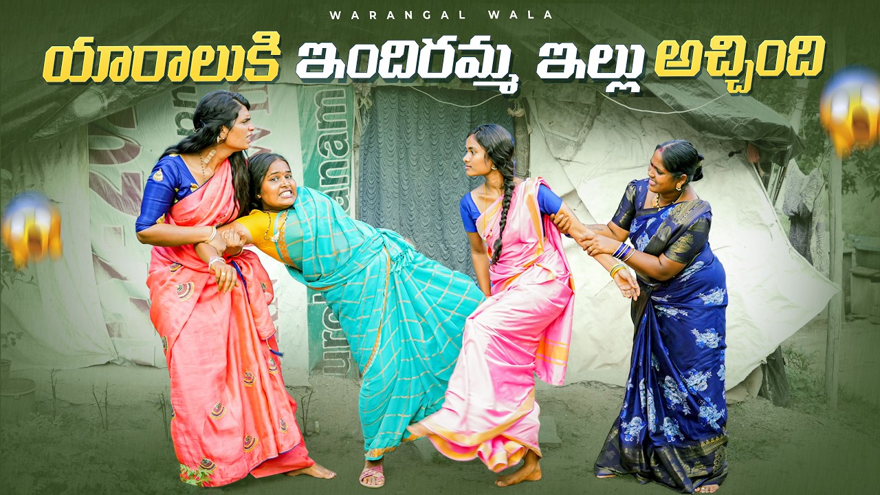 ఇందిరమ్మ ఇల్లు కోసం యారండ్ల లొల్లి || ULTIMATE VILLAGE COMEDY || WARANGAL WALA #villagecomedy