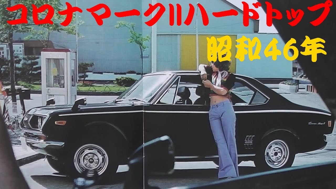 旧車カタログ トヨペット コロナマークIIハードトップ 昭和46年 toyopet coronamark2 hardtop