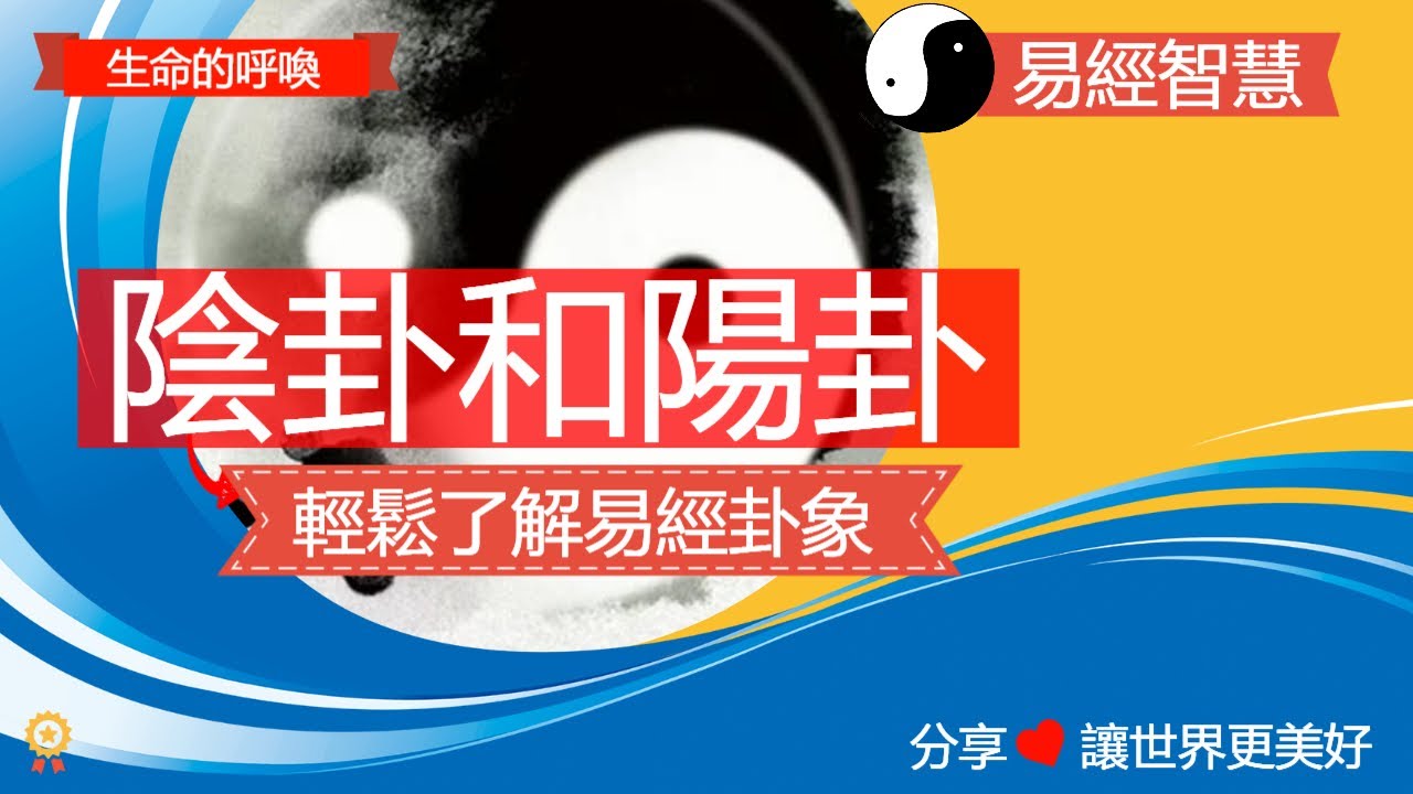 易經陰卦陽卦之說，如何判定八卦卦象剛柔陰陽 說卦傳介紹 #易經 #占卜 #易經文化