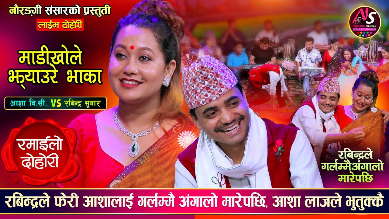 रबिन्द्रले आशाई अंगालो मारेपछि लाजले भुतुककै | Rabindra Sunar VS Asha BC Naurangi Sansar Live Dohori