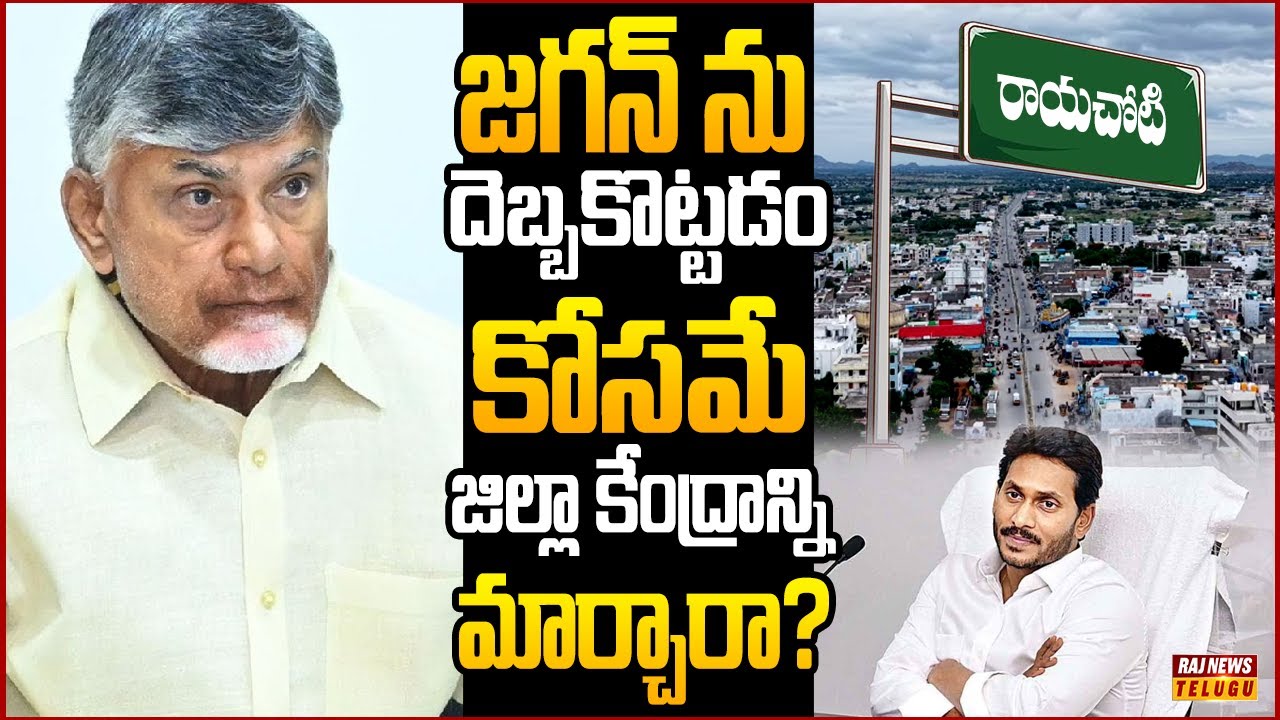 రాయచోటి ప్రజానీకం వచ్చే ఎన్నికల్లో కూటమి బుద్ధి చెబుతారా? | Off The Record | Raj News Telugu