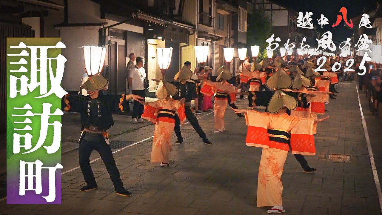 【諏訪町 夜の諏訪町本通り流し】- 八尾おわら風の盆 2025年9月1日  [富山の４K映像]