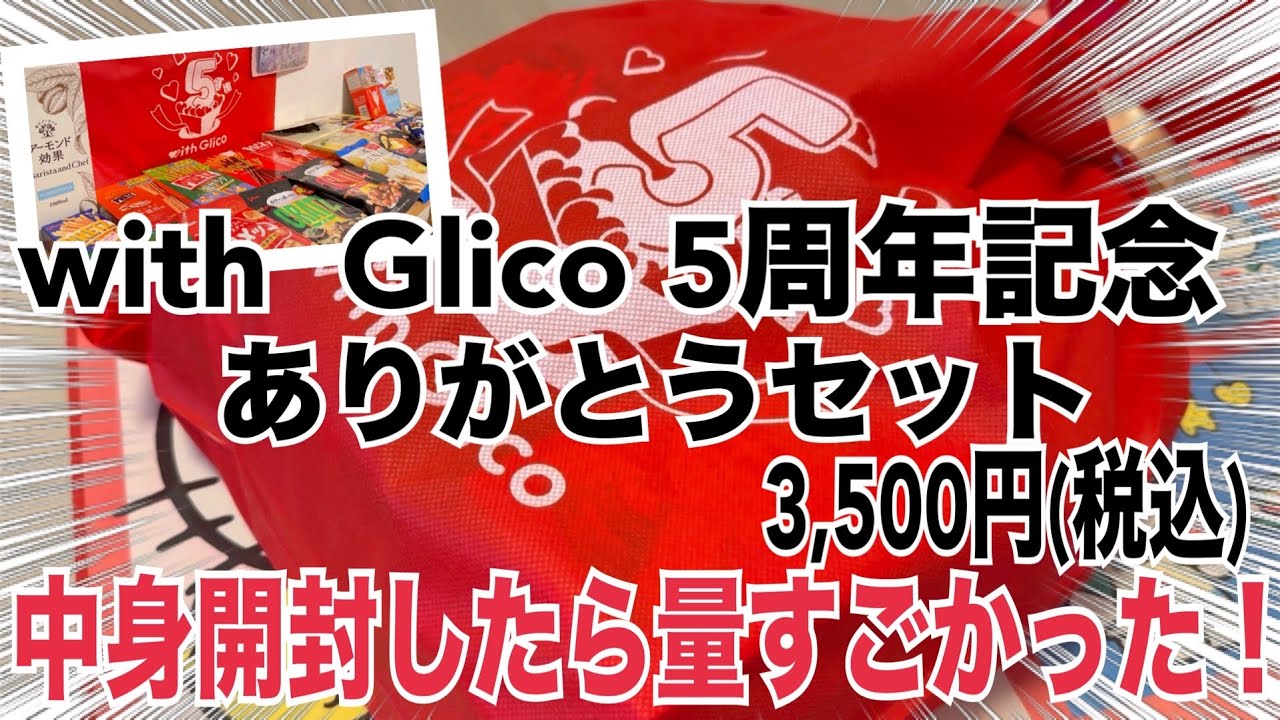【オススメ度★★★★★】グリコ福袋の中身がすごすぎた✨開封レビュー！完全ブラインド商品で届くまでドキドキだったけれど良かった(*´꒳`*)🍫