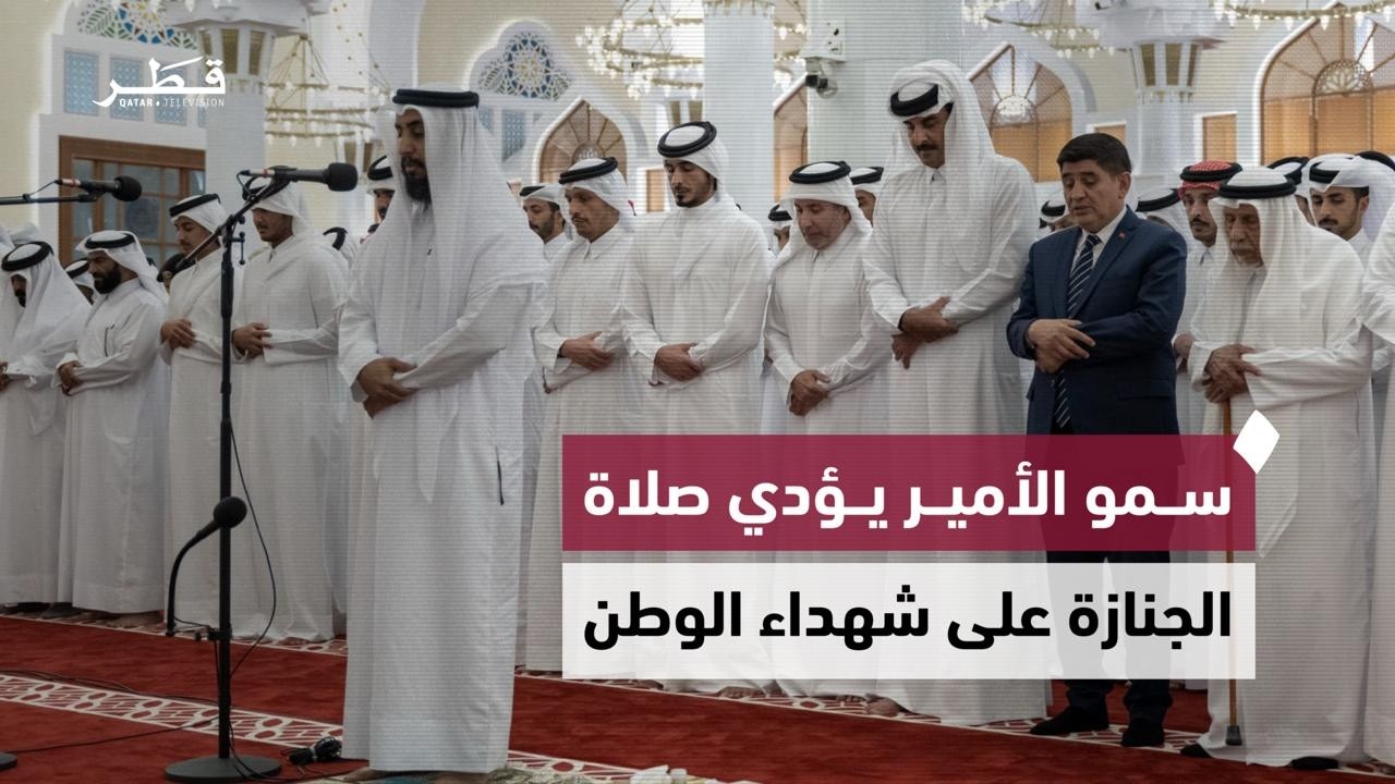 سمو الأمير يؤدي صلاة الجنازة على شهداء سقوط مروحية قطرية