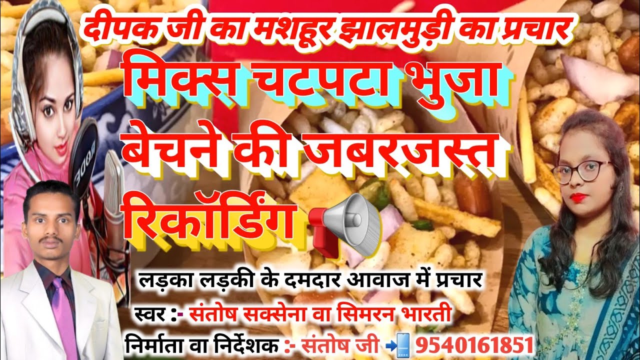 Bhuja Bechne Ka Prachar भुजा बेचने का प्रचार || मिक्स चटपटा भुजा बेचने की जबरजस्त रिकॉर्डिंग प्रचार