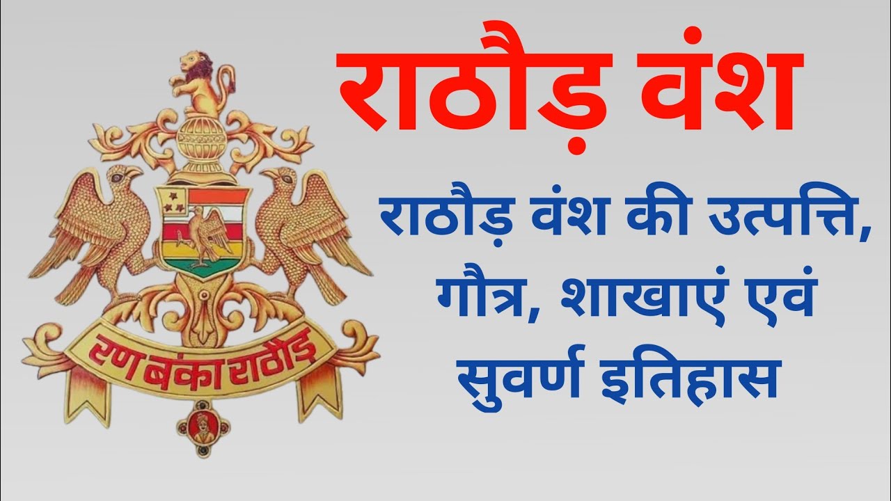 Origin, Gotra, branches and history of Rathod dynasty | Rathod Dynasty | Rathod vansh | consulted history