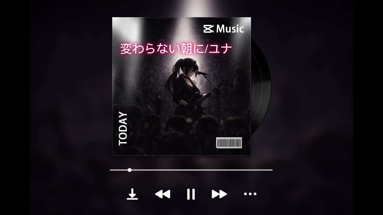 変わらない朝に/ユナ