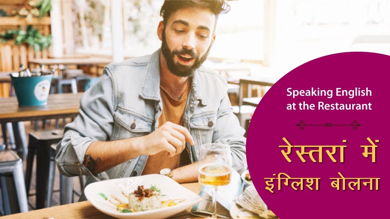 रेस्त्रां में इंग्लिश में बात - Talking in English at a Restaurant - Quick English Lesson