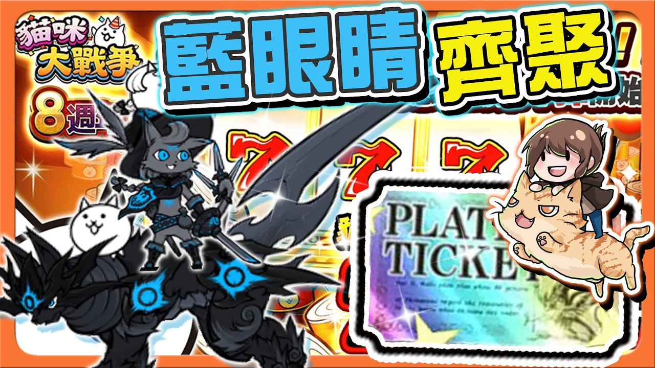 『貓咪大戰爭』藍眼睛齊聚！誰能擋得住！【八周年大放送】白金券直接領？免費罐罐拿到手軟😂【#巧克力】